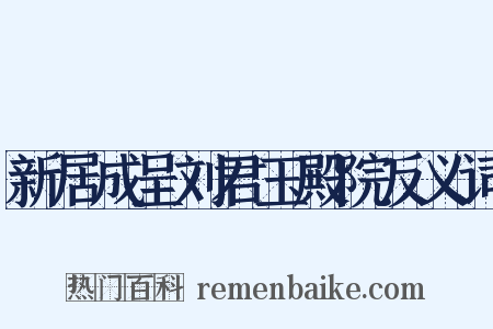 新居成呈刘君玉殿院反义词是什么意思的图片